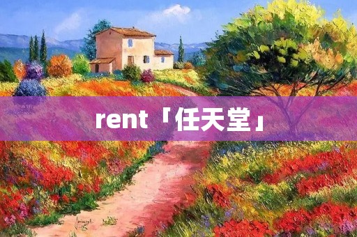 rent「任天堂」 rent「任天堂」