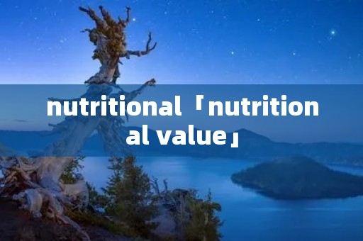 nutritional「nutritional value」 nutritional「nutritional value」