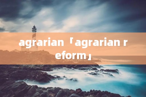 agrarian「agrarian reform」