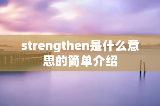 strengthen是什么意思的简单介绍