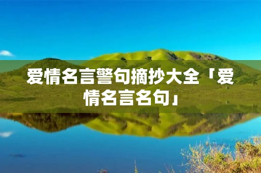 爱情名言警句摘抄大全「爱情名言名句」