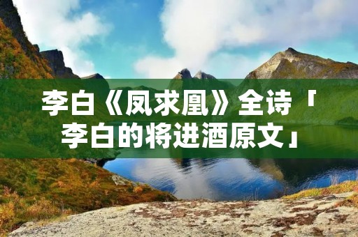 李白《凤求凰》全诗「李白的将进酒原文」