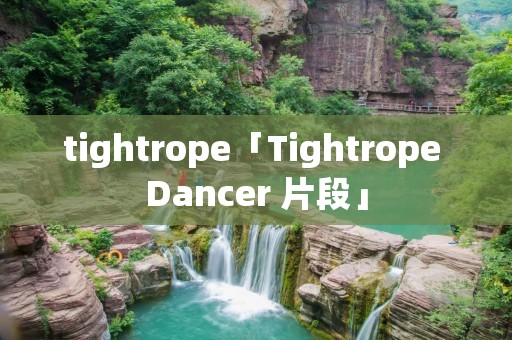 tightrope「Tightrope Dancer 片段」