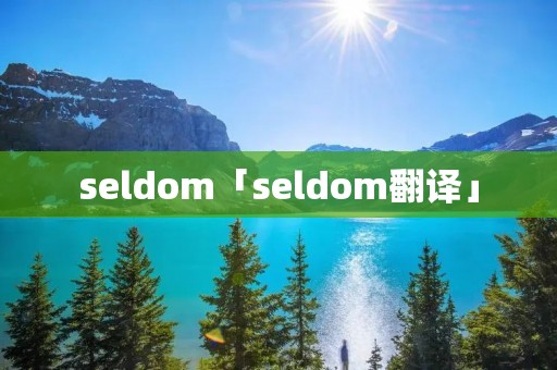 seldom「seldom翻译」