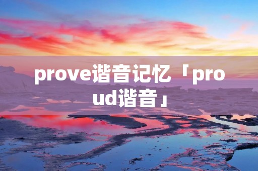 prove谐音记忆「proud谐音」
