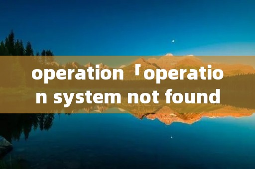 operation「operation system not found戴尔」