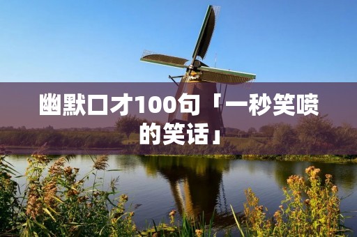 幽默口才100句「一秒笑喷的笑话」