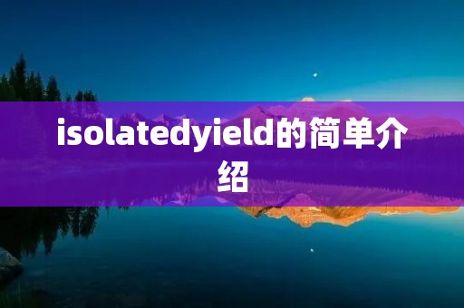 isolatedyield的简单介绍