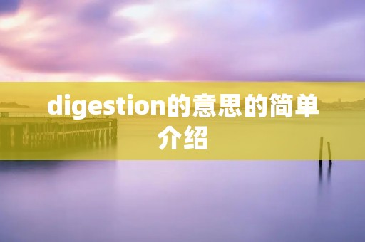 digestion的意思的简单介绍