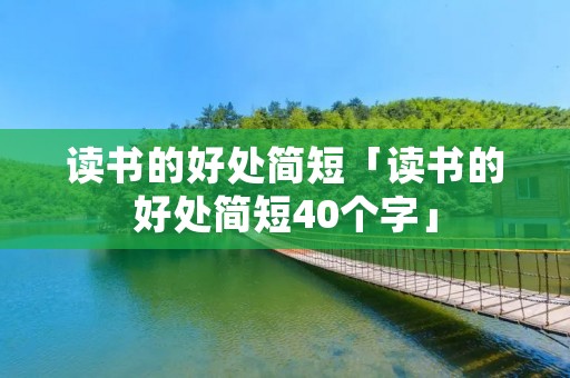 读书的好处简短「读书的好处简短40个字」