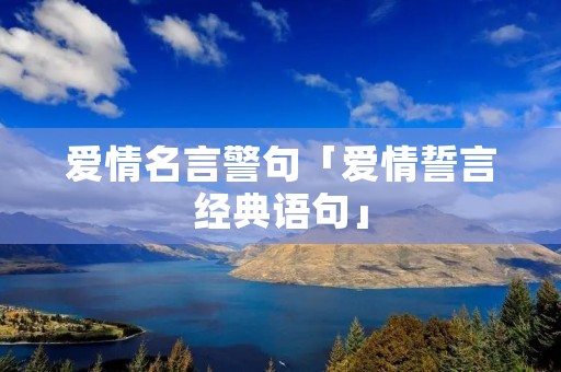 爱情名言警句「爱情誓言经典语句」