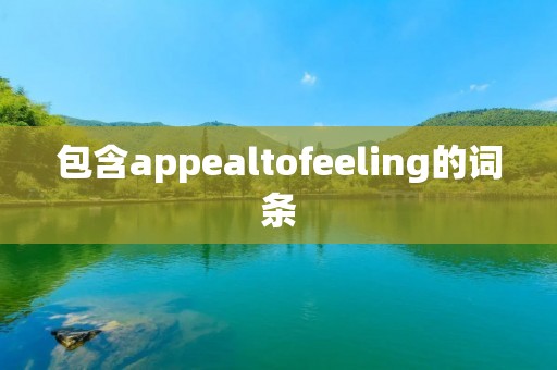 包含appealtofeeling的词条