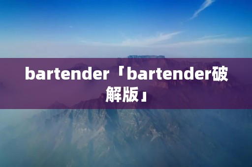 bartender「bartender破解版」 bartender「bartender破解版」