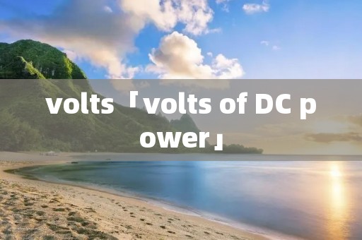 volts「volts of DC power」