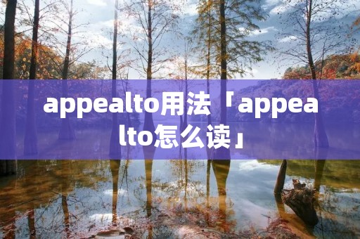 appealto用法「appealto怎么读」