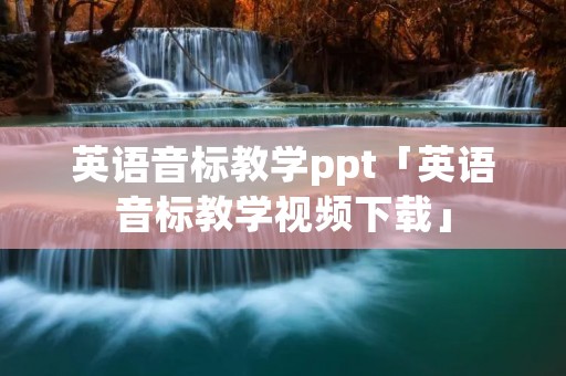 英语音标教学ppt「英语音标教学视频下载」