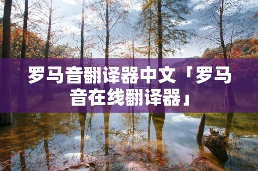 罗马音翻译器中文「罗马音在线翻译器」