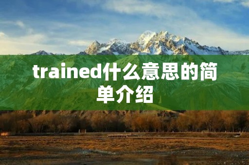 trained什么意思的简单介绍 trained什么意思的简单介绍