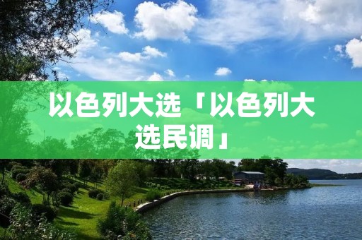 以色列大选「以色列大选民调」