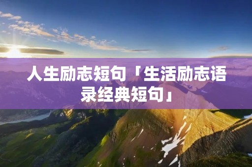 人生励志短句「生活励志语录经典短句」