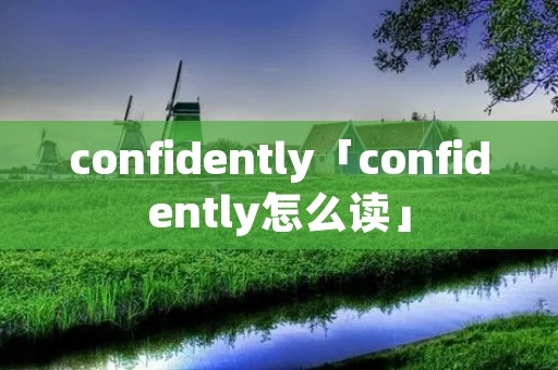 confidently「confidently怎么读」