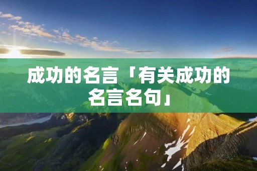 成功的名言「有关成功的名言名句」