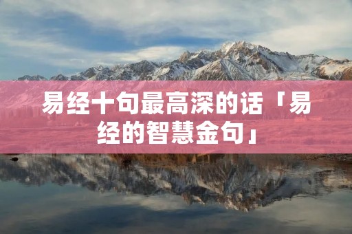 易经十句最高深的话「易经的智慧金句」