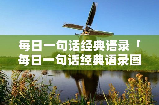 每日一句话经典语录「每日一句话经典语录图片」