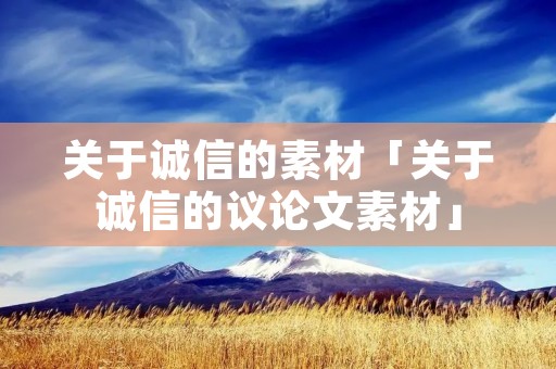关于诚信的素材「关于诚信的议论文素材」