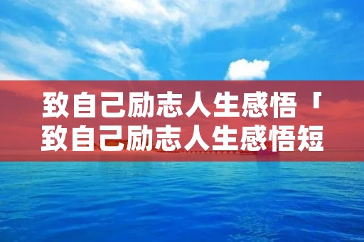 致自己励志人生感悟「致自己励志人生感悟短句」