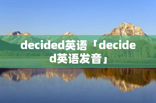 decided英语「decided英语发音」