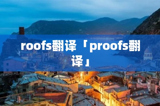 roofs翻译「proofs翻译」 roofs翻译「proofs翻译」