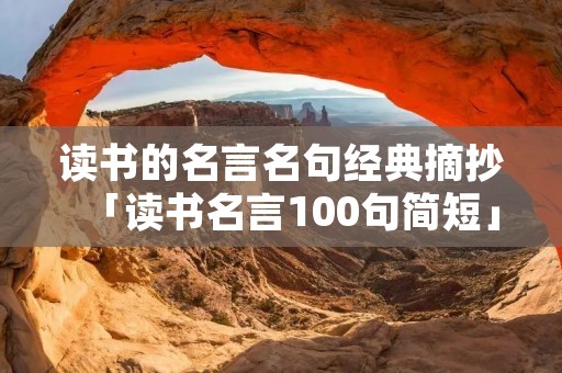 读书的名言名句经典摘抄「读书名言100句简短」