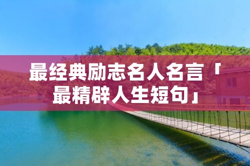 最经典励志名人名言「最精辟人生短句」