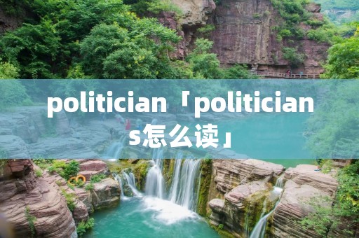politician「politicians怎么读」