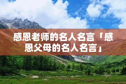 感恩老师的名人名言「感恩父母的名人名言」