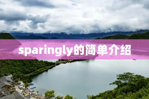 sparingly的简单介绍 sparingly的简单介绍