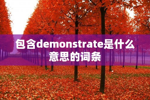 包含demonstrate是什么意思的词条