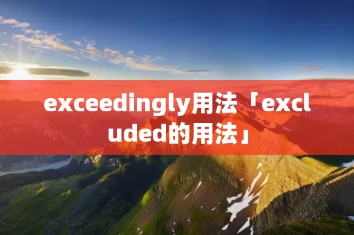 exceedingly用法「excluded的用法」