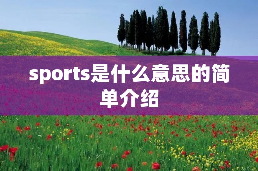 sports是什么意思的简单介绍 sports是什么意思的简单介绍