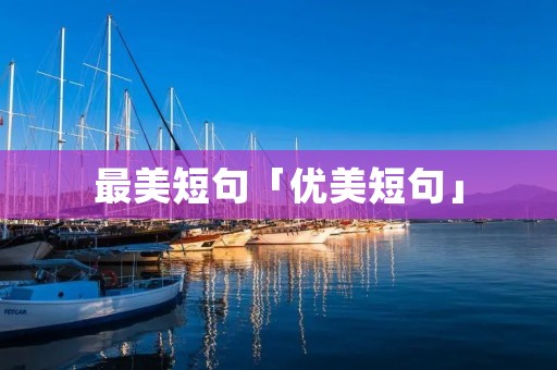 最美短句「优美短句」 最美短句「优美短句」