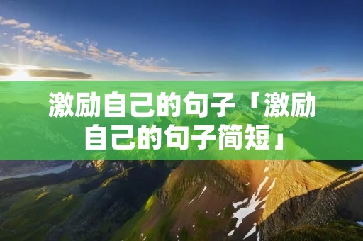 激励自己的句子「激励自己的句子简短」