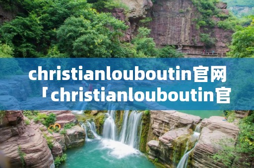 christianlouboutin官网「christianlouboutin官网口红」