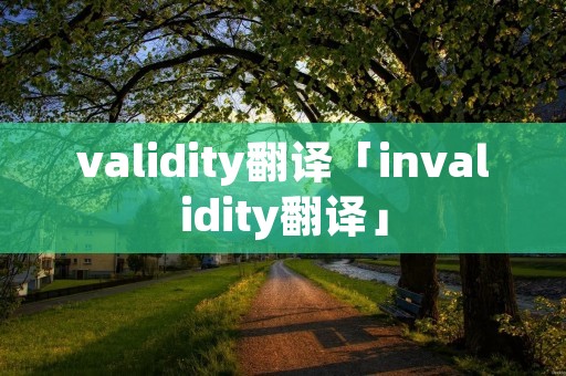 validity翻译「invalidity翻译」