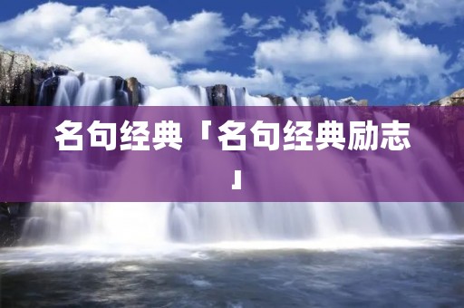 名句经典「名句经典励志」