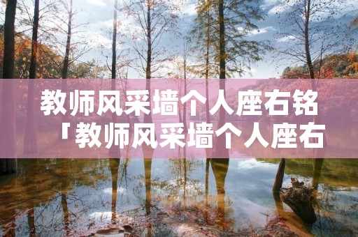 教师风采墙个人座右铭「教师风采墙个人座右铭100字」