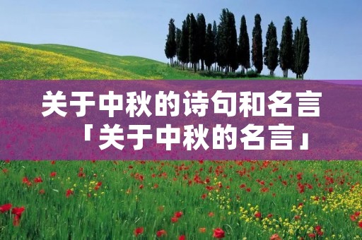 关于中秋的诗句和名言「关于中秋的名言」
