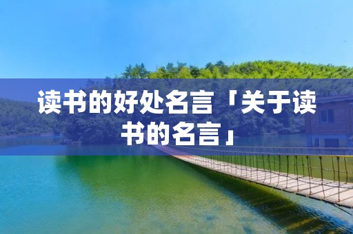 读书的好处名言「关于读书的名言」
