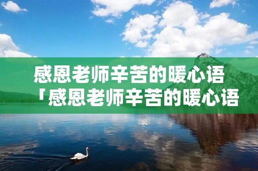 感恩老师辛苦的暖心语「感恩老师辛苦的暖心语幼儿园」