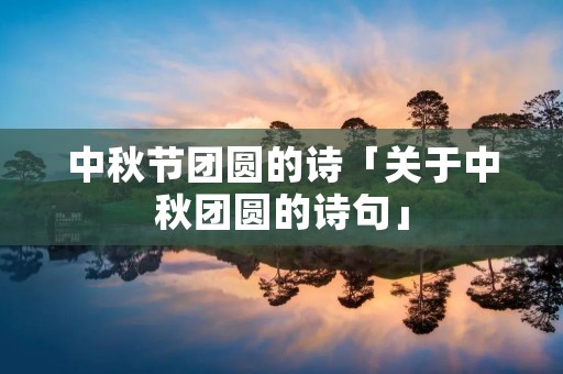 中秋节团圆的诗「关于中秋团圆的诗句」 中秋节团圆的诗「关于中秋团圆的诗句」
